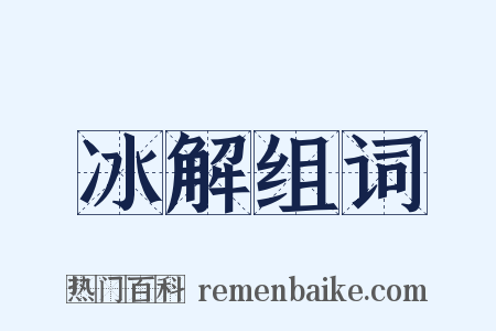 冰解组词是什么意思的图片